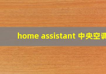 home assistant 中央空调